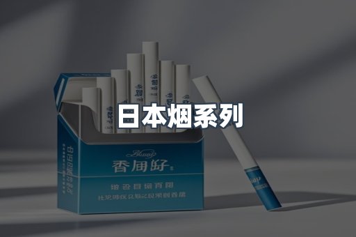 日本烟系列