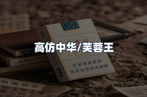 高仿中华/芙蓉王